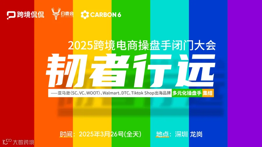韧者行远—2025跨境电商操盘手闭门大会