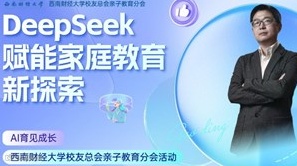 AI 育见成长:DeepSeek 赋能家庭教育新探索