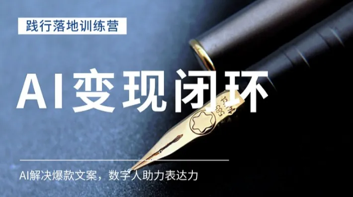AI变现特训营（第三期）