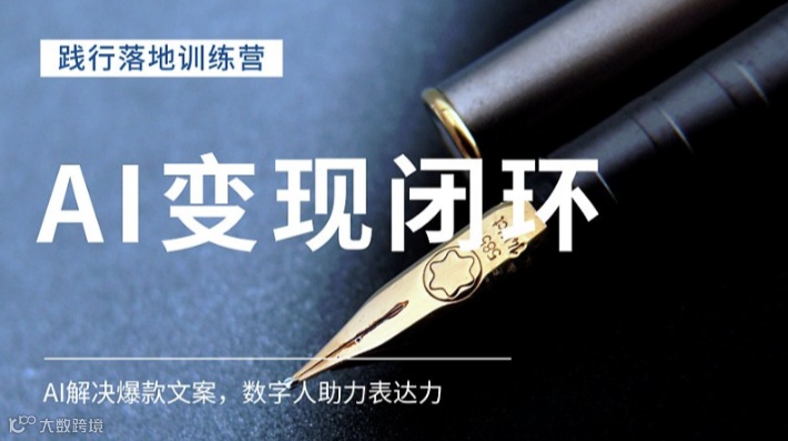 AI变现特训营（第三期）