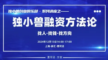 上海独小兽融资<em>方法</em>分享兼创业者交流会