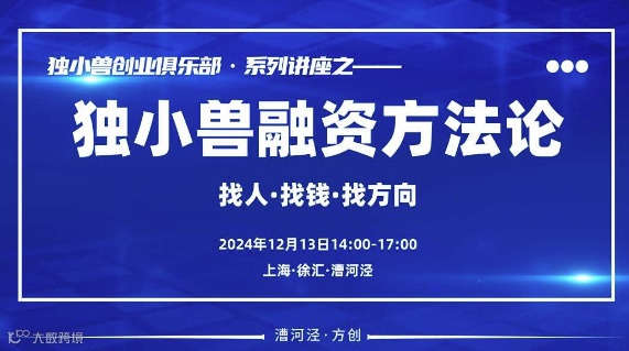 上海独小兽融资方法分享兼创业者交流会