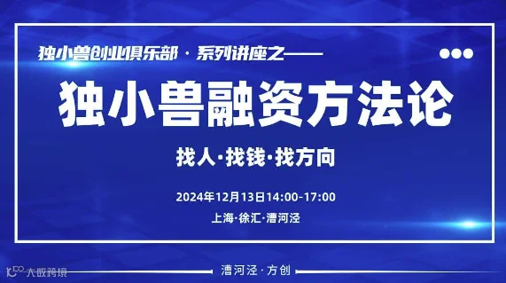 上海独小兽融资方法分享兼创业者交流会