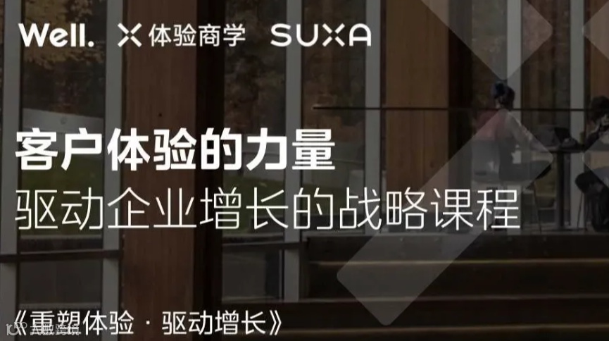CEO必修课《重塑体验，驱动增长》1天课程，塑造全方位体验战略思维！