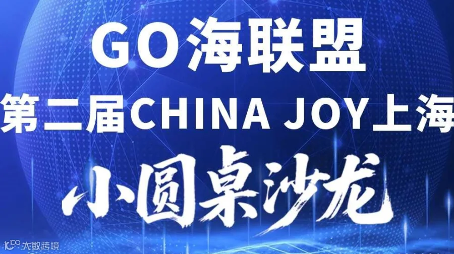 GO海联盟 2025第二届CHINA JOY上海小圆桌沙龙