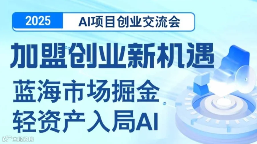 2025AI项目加盟合作交流会【重庆】