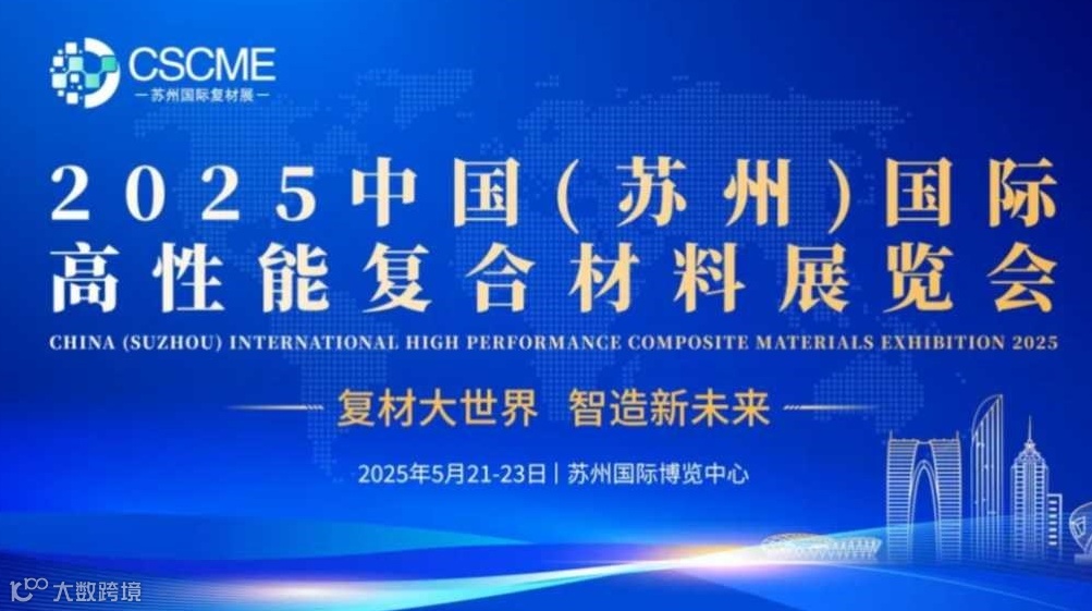 CSCME 2025 中国（苏州）国际高性能复合材料展览会