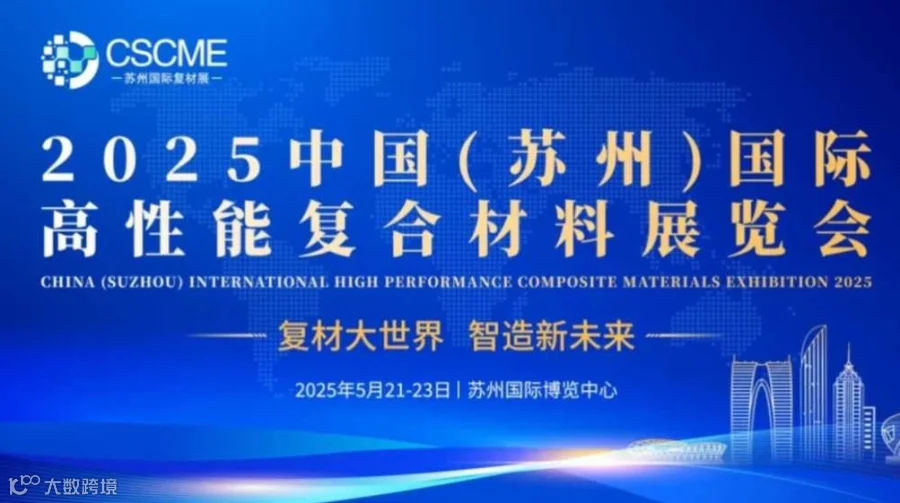 CSCME 2025 中国（苏州）国际高性能复合材料展览会