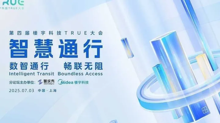 行业大佬共创数智新生态:第四届楼宇科技<em>true</em>大会-智慧通行分论坛