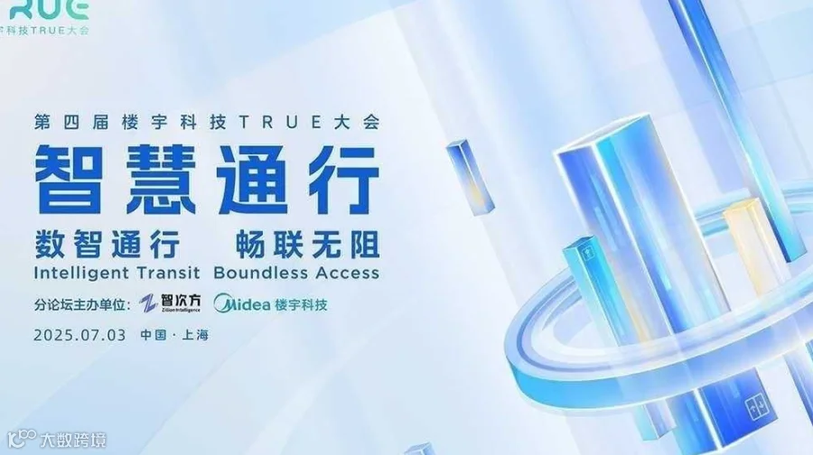 行业大佬共创数智新生态:第四届楼宇科技true大会-智慧通行分论坛