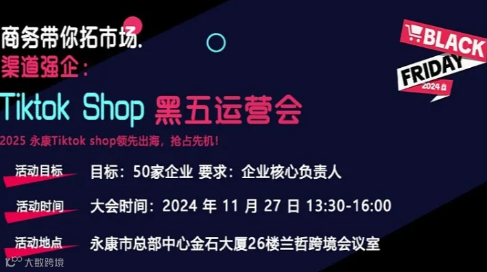 商务带你拓市场.渠道强企:Tiktok Shop黑五运营会