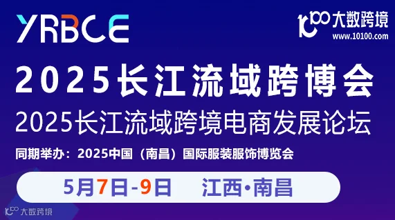 2025长江流域跨博会 2025长江流域跨境电商发展论坛