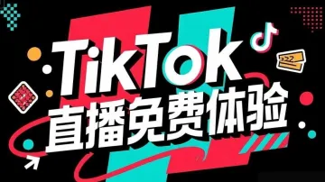 TikTok直播免费体验-宁波跨博会-跨境电商外贸出海