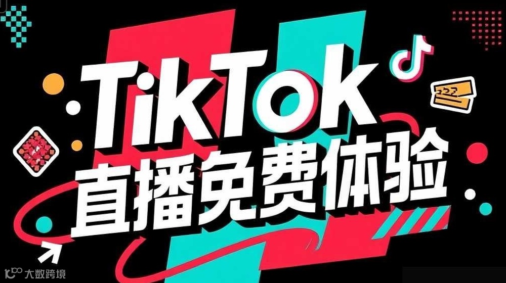 TikTok直播免费体验-宁波跨博会-跨境电商外贸出海