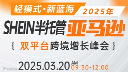 轻模式   新蓝海2025年   SHEIN半托管/亚马逊双平台跨境增长峰会