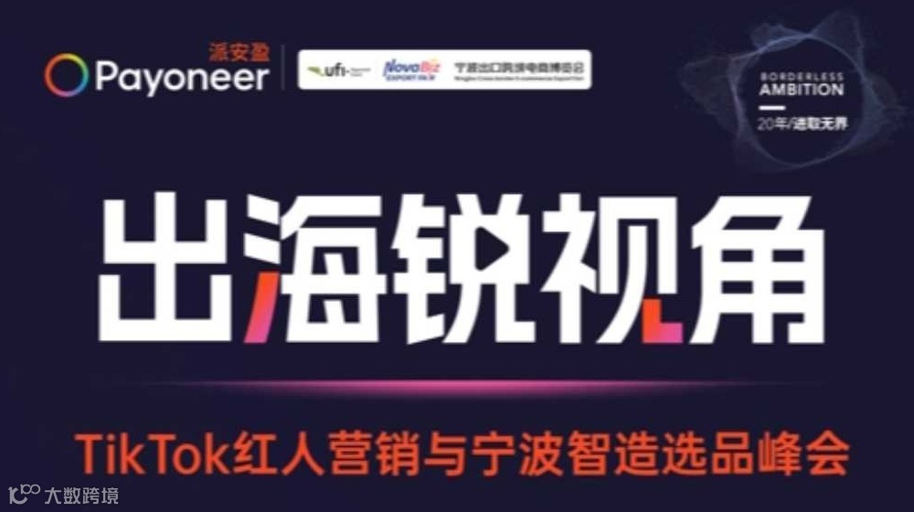 出海锐视角 TikTok Shop红人营销与宁波智造选品峰会