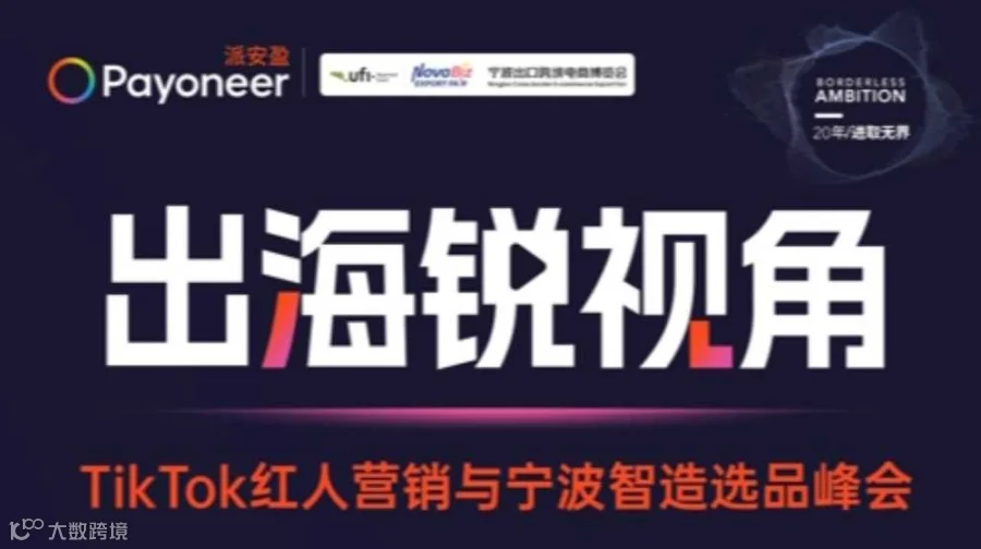 出海锐视角 TikTok Shop红人营销与宁波智造选品峰会