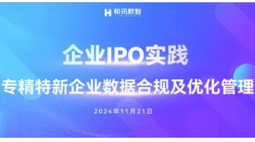 <em>企业</em>IPO实践之专精特新<em>企业</em>数据合规及<em>优化</em>