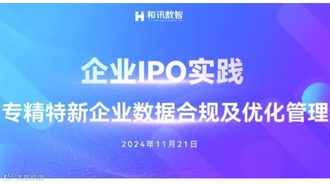 企业IPO实践之专精特新企业数据合规及优化