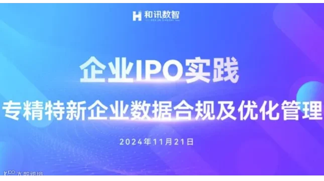 企业IPO实践之专精特新企业数据合规及优化