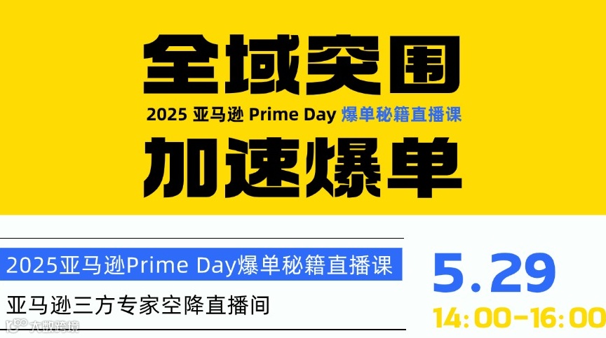 全域突围，加速爆单——2025亚马逊Prime Day爆单秘籍直播课