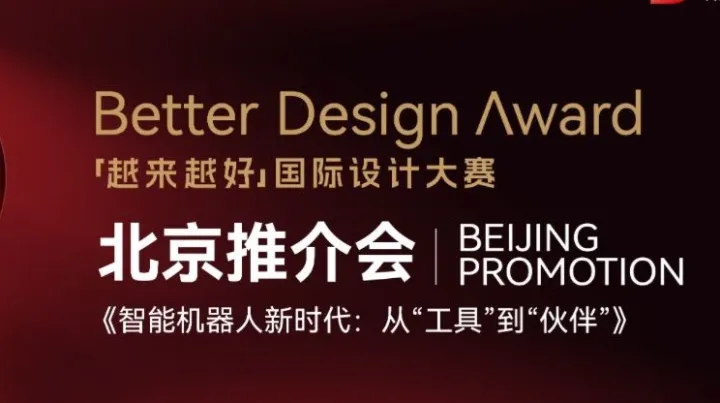 「智能机器人新时代：从“工具”到“伙伴”」“越来越好”国际设计大赛北京推介会
