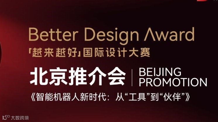 「智能机器人新时代：从“工具”到“伙伴”」“越来越好”国际设计大赛北京推介会