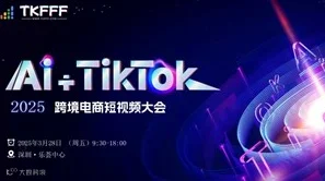 AI+TikTok——2025年跨境电商短视频峰会