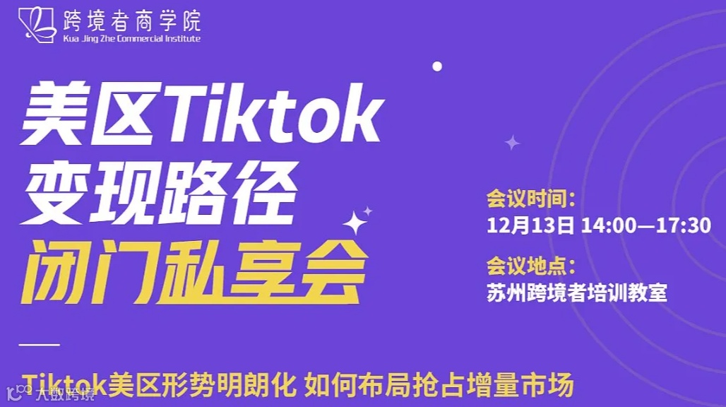 美区Tiktok变现路径闭门会