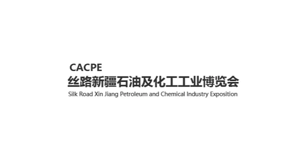 2025年丝路新疆石油及化工工业博览会 CACPE