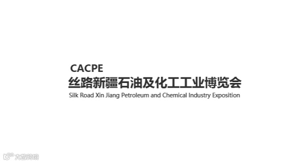 2025年丝路新疆石油及化工工业博览会 CACPE