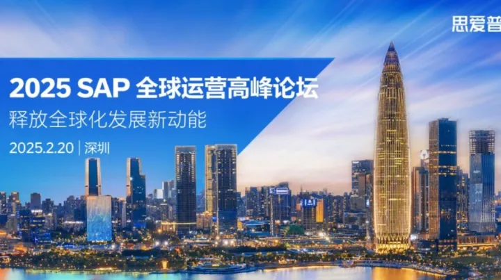 【邀请函】2025 SAP 全球运营高峰论坛