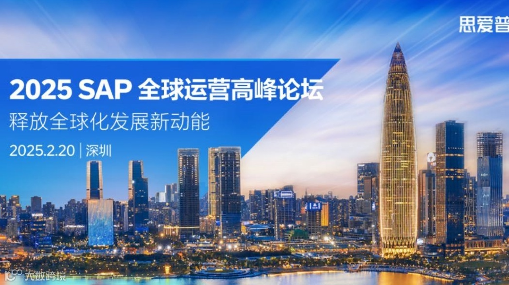 【邀请函】2025 SAP 全球运营高峰论坛