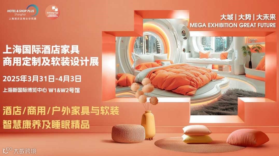 2025上海国际酒店家具、商用定制及软装设计展