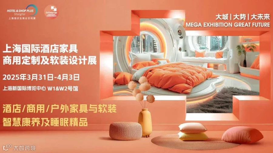 2025上海国际酒店家具、商用定制及软装设计展