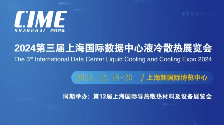 2024第3届上海国际数据中心液冷散热展览会