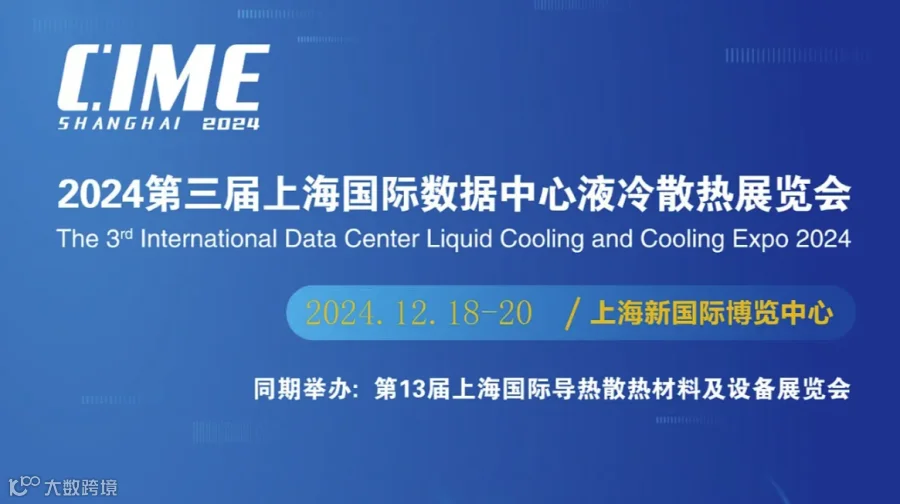 2024第3届上海国际数据中心液冷散热展览会