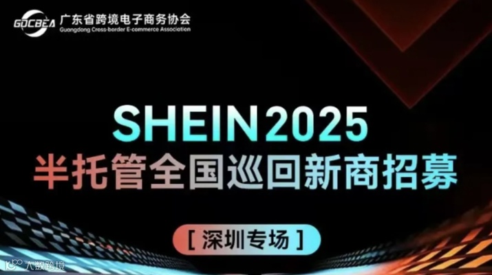 SHEIN 2025半托管全国巡回新商招募