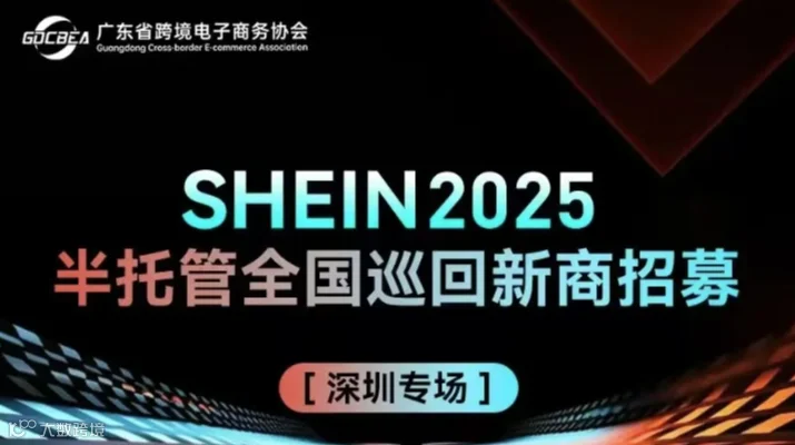 SHEIN 2025半托管全国巡回新商招募