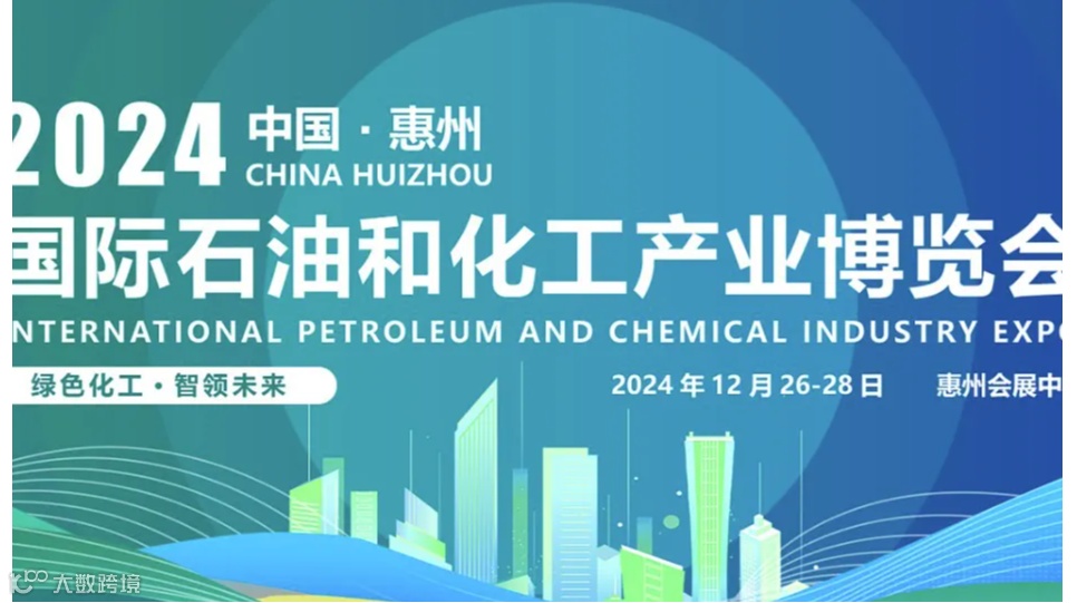 2024中国化工设备展2024惠州化工产品展