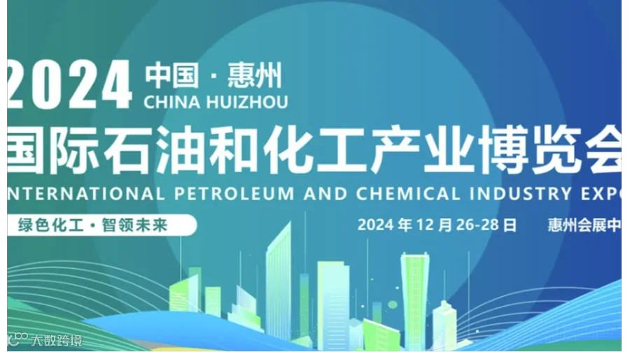 2024中国化工设备展2024惠州化工产品展