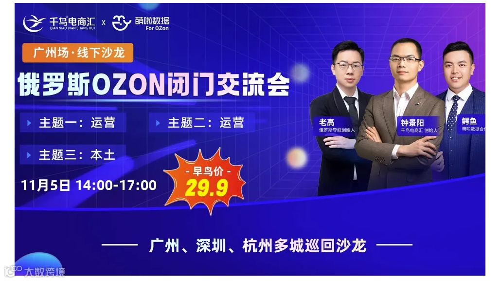 俄罗斯OZON闭门交流会广州站火热报名中！名额有限！