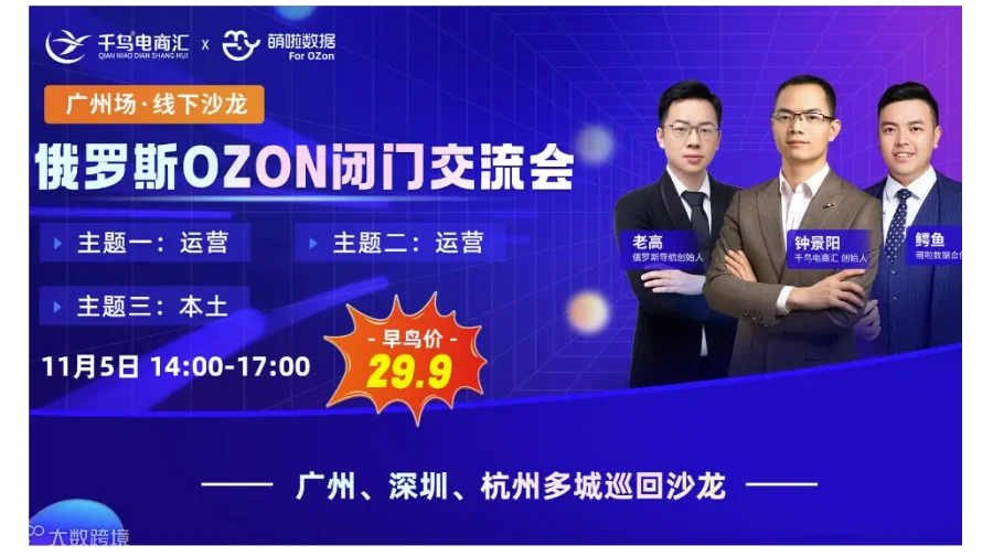 俄罗斯OZON闭门交流会广州站火热报名中！名额有限！
