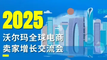 2025 沃尔玛全球电商卖家增长交流会