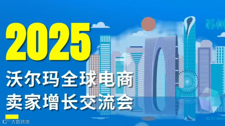 2025 沃尔玛全球电商卖家增长交流会