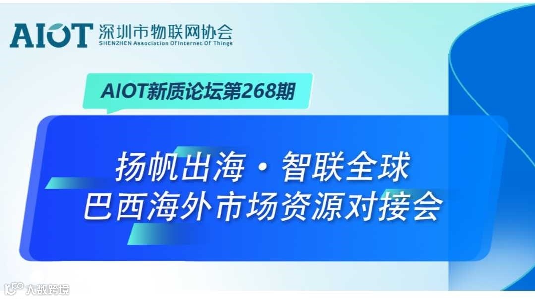 AIOT新质论坛第268期：扬帆出海·智联全球——巴西海外市场资源对接会