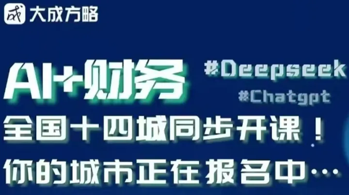 武汉 3月5日《DeepSeek财务提效：打造财务精英的十倍效率工作法》