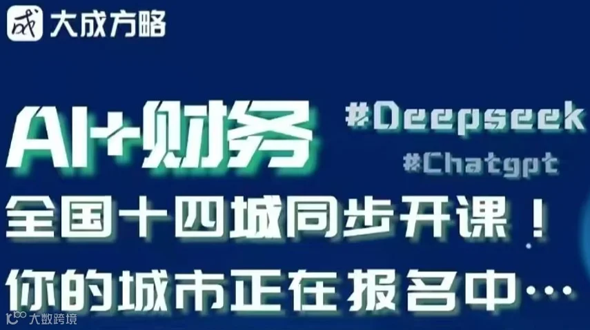 武汉 3月5日《DeepSeek财务提效：打造财务精英的十倍效率工作法》