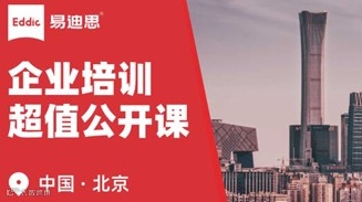 易迪思 ｜ 企业培训沙龙 · 北京