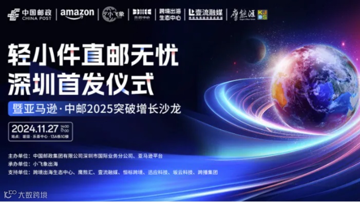 轻小件直邮无忧 深圳首发仪式暨亚马逊●中邮2025突破增长沙龙